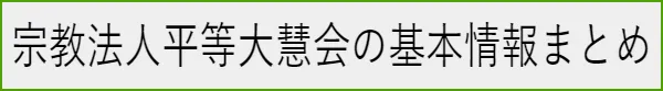 宗教法人平等大慧会の基本情報まとめ